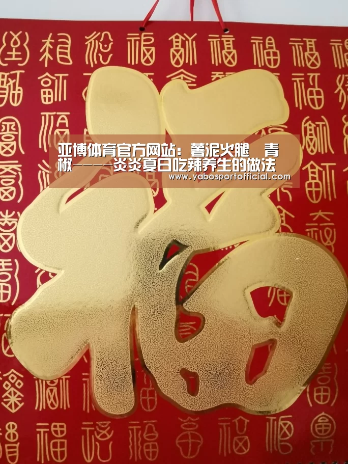 亚博体育官方网站：薯泥火腿焗青椒----炎炎夏日吃辣养生的做法(图2)