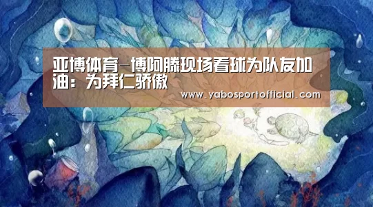 亚博体育