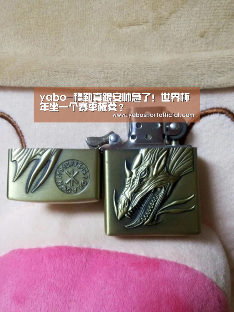 yabo-穆勒真跟安帅急了!世界杯年坐一个赛季板凳?(图1) 亚博体育官方网站