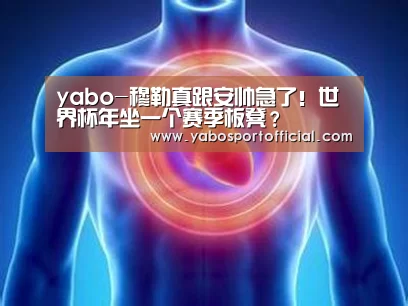yabo-穆勒真跟安帅急了!世界杯年坐一个赛季板凳?(图2) 亚博体育