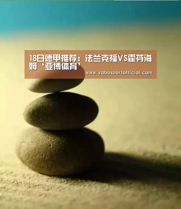 18日德甲推荐：法兰克福VS霍芬海姆‘亚博体育’(图4)