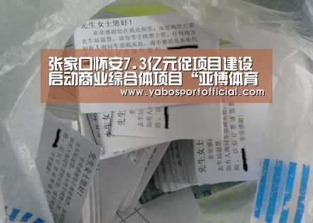 张家口怀安7.3亿元促项目建设启动商业综合体项目“亚博体育官方网站”(图2) 张家口怀安7.3亿元促项目建设启动商业综合体项目“亚博体育官方网站”(图2)