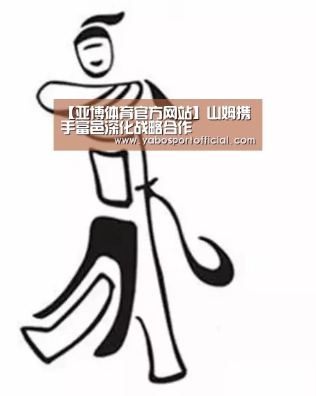 【亚博体育官方网站】山姆携手富邑深化战略合作(图2) 亚博