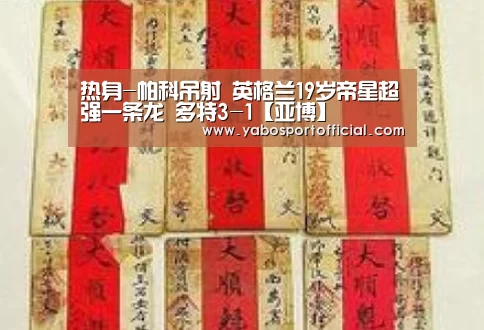 热身-帕科吊射 英格兰19岁帝星超强一条龙 多特3-1【亚博】(图1) 亚博体育官方网站