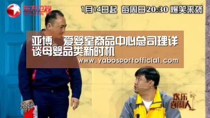亚博_
爱婴室商品中心总司理详谈母婴品类新时机(图2) 亚博_
爱婴室商品中心总司理详谈母婴品类新时机(图2)